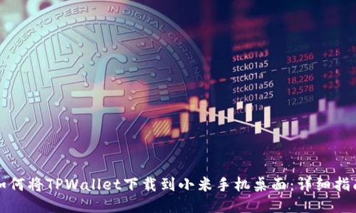 如何将TPWallet下载到小米手机桌面:详细指南