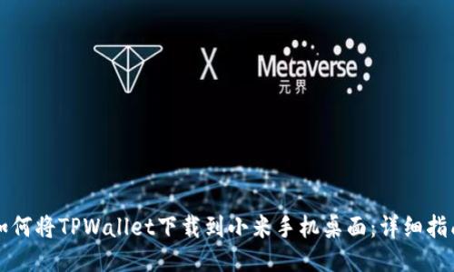 如何将TPWallet下载到小米手机桌面:详细指南