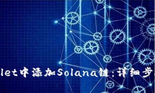 如何在TPWallet中添加Solana链:详细步骤与注意事项