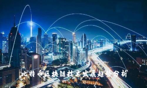 比特币区块链技术发展趋势分析