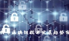 比特币区块链技术发展趋势分析