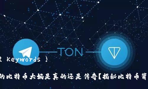 { Title
<div class=post-social-media>
<h5 class=share-title>标签:区块链,比特币,大妈,数字货币,传说</h5>
</div>
</div>
</div>
</div>
</div>
</div>
</div>
</div>
</section>
<div class=