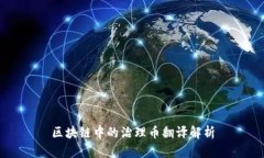 区块链中的治理币翻译解析