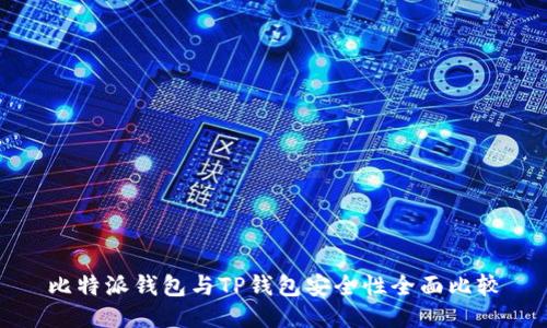 比特派钱包与TP钱包安全性全面比较
