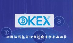 比特派钱包与TP钱包安全性全面比较