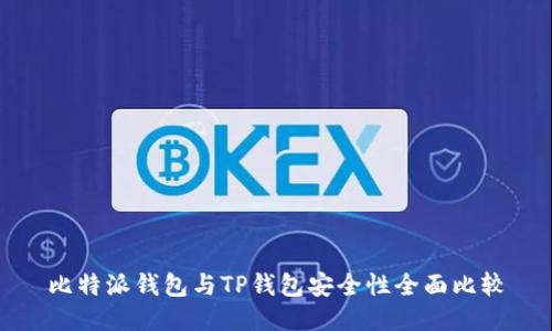 比特派钱包与TP钱包安全性全面比较