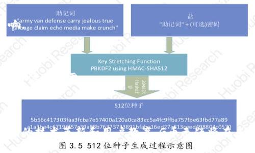 探索G币区块链：去中心化时代的新货币革命

区块链, G币, 去中心化, 加密货币, 数字资产/guanjianci

引言
在数字经济的快速发展之中，区块链技术作为一种创新的技术手段，得到越来越多的关注与应用。G币，作为一种新兴的加密货币，正是在这一背景下应运而生。它不仅代表着一种新的数字货币形态，更为代表去中心化、透明和安全的交易方式。本文将围绕G币区块链进行全面探讨，解读其背后的技术原理、应用场景、市场前景及其与传统金融的关系。

G币区块链的基础概念
在深入探讨G币区块链之前，我们首先需要理解什么是区块链。区块链是一种分布式数据库技术，它通过网络中的节点互相验证信息，确保数据的透明性与不可篡改性。G币作为一种基于区块链技术的加密数字货币，其交易过程也是在这个去中心化的体系中进行的。

G币的合作伙伴和技术团队致力于构建一个高效、安全的数字货币生态。通过使用区块链技术，G币能够实现快速的交易确认、低廉的交易费用，以及用户数据的隐私保护。

G币的工作原理
G币的工作原理类似于其他的加密货币，其基本组成部分包括生成钱包、验证交易、区块链维护和矿工奖励等。用户首先通过特定的软件或应用程序生成自己的钱包地址，所有的G币交易都将通过该地址进行记录。

在区块链维护中，矿工通过竞争解答复杂的数学问题，验证新的交易，并在确认无误后将交易打包成区块，添加到已有的区块链中。这一过程不仅确保了交易的安全性，同时也通过矿工奖励机制激励矿工参与维持网络的健康运作。

G币的应用场景
G币的诞生并不是单纯的数字货币，其背后有着广泛的应用场景。首先，G币可用于数字商品的购买，比如线上课程、虚拟现实体验和数字艺术品等。其次，G币也为企业提供了一种新的融资渠道，尤其是在传统金融体系中难以获得资金支持的初创企业。

另外，G币还可应用于供应链管理、智能合约等各种场景，去中心化的特性使得参与各方能够在没有中介的情况下进行信任交易，极大地提升了运营效率。

G币的市场前景
随着数字经济的不断发展，G币所代表的去中心化货币理念逐渐被市场认可。根据相关研究，未来几年内，G币及其他加密货币的使用将持续增长。更轻松的交易方式、更低的费用和更高的安全性是其主要吸引力。

然而，G币的发展也面临一些挑战，包括市场波动性、法规政策的影响和技术升级等问题。为此，G币团队积极寻求多方合作，以促进其广泛应用。

可能相关的问题及解答

问题1：G币与其他加密货币的区别是什么？
在如今的加密货币市场中，G币与其他主流数字货币如比特币、以太坊等有着明显的区别。
首先，在技术架构方面，G币可能采用了不同的共识算法，了交易速度与效率，使其在某些特定场景下更具优势。而许多现有的加密货币因交易处理速度慢、能源消耗大等问题正在受到质疑。
其次，G币可能在隐私保护方面有独特的措施，其交易记录不会像比特币那样完全公开透明，以更好地保护用户信息。此外，G币还可能与某些具体行业相关，提供更适合该行业的解决方案。
最后，从市场定位来看，G币可能更倾向于某一特定用户群体或市场需求，形成了自己独特的生态系统。这使得其在投融资、支付等领域具有更强的灵活性。

问题2：G币如何确保交易的安全性？
安全性是保证加密货币用户信任的基石，G币通过多重机制来确保交易的安全。
首先，通过使用去中心化的区块链技术，G币能够减少中心化带来的风险。交易信息在网络中多个节点上进行验证，难以被单一方控制或者篡改。
其次，G币可能采用了先进的加密算法，为钱包提供更多的安全保护。例如，采用多签名机制，让用户在进行大额交易时需要通过多个身份的验证，从而大大降低被攻击的风险。
此外，G币团队还会定期进行安全审计与漏洞补丁更新，确保系统在技术层面保持高安全标准。这搭配用户自身的安全意识，例如设置复杂密码和定期更换密码等，形成一个多层次的安全防护体系。

问题3：G币的未来发展方向是什么？
展望未来，G币的发展方向将集中在以下几个方面。
首先，技术升级是重中之重。G币团队将持续其底层技术架构，实现更高的交易效率与安全性，满足日益增长的市场需求及使用场景。
其次，G币需要建立更为广泛的合作伙伴关系，尤其是在市场营销与用户拓展层面。与传统企业、金融机构及其他创新项目的合作，将为G币提供更多应用机会。
另外，政府政策与行业合规也是G币必须面对的挑战。G币团队需要积极与监管机构沟通，也许在某些市场上采用合规的方法进行推广及应用。
最后，教育与推广至关重要。用户对加密货币仍较为陌生，通过线上培训、社区活动等方式提升用户对G币的认知，增强用户粘性。

问题4：G币如何处理市场波动性？
市场波动性是加密货币行业普遍存在的问题，G币团队可以通过多种策略来应对这一挑战。首先，可以考虑将G币的总量与其流通量进行动态调整，使其在一定程度上保持价值稳定。其次，G币可以与某些传统资产或稳定币进行挂钩，减小价格波动。
此外，加强用户对风险的意识教育也是枢纽工作，提高用户对于市场波动的风险承受能力。
最后，G币团队需借助持续的市场分析与监测工具，及时了解市场动态，在价格异常时采取相应的措施，比如推出市场干预计划，从而降低波动对用户的影响。

问题5：用户如何安全使用G币？
保障用户安全使用G币，首先用户应确保钱包的安全。建议选择知名度高、信任度强的钱包应用，同时对钱包密码进行定期更新，采用复杂的组合形式。
其次，保持计算机及移动设备上的安全软件更新，避免在公共Wi-Fi环境下进行敏感操作。此外，用户在进行交易时，应从官方渠道获取信息，避免上当受骗和信息泄露。
最后，及时关注G币项目的动态，在社区内参与讨论，了解最新的安全提示和服务变更，提高风险识别的能力。

结论
G币作为一种新兴的区块链数字货币，在推动去中心化交易、扩大数字资产应用、及改善用户体验等方面展现出光明的前景。尽管面临诸多挑战，但通过不断的技术革新和用户教育，G币无疑将在未来的金融生态中占据重要地位。