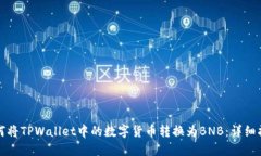 如何将TPWallet中的数字货币转换为BNB：详细指南