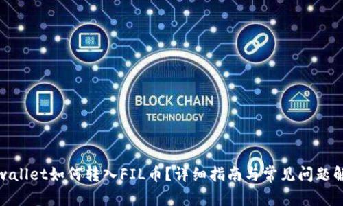 tpwallet如何转入FIL币?详细指南与常见问题解答