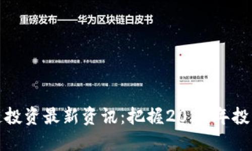 区块链投资最新资讯:把握2023年投资机会