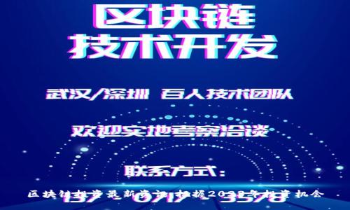 区块链投资最新资讯:把握2023年投资机会