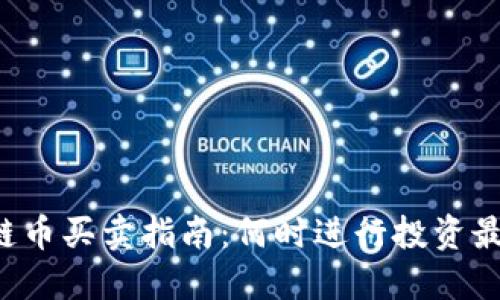 区块链币买卖指南:何时进行投资最合适?