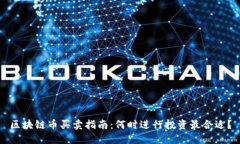 区块链币买卖指南：何时进行投资最合适？