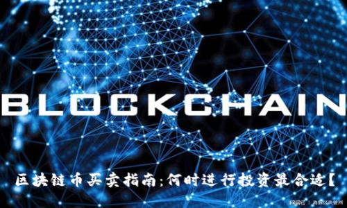 区块链币买卖指南:何时进行投资最合适?