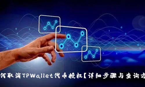 如何取消TPWallet代币授权？详细步骤与查询方法