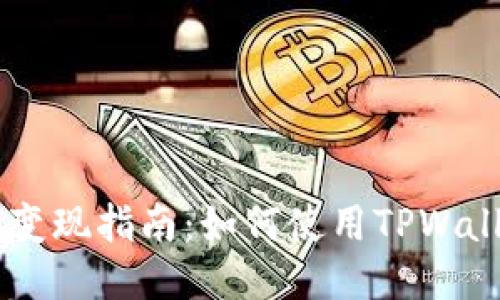 TPWallet充值与变现指南：如何使用TPWallet高效兑换RMB