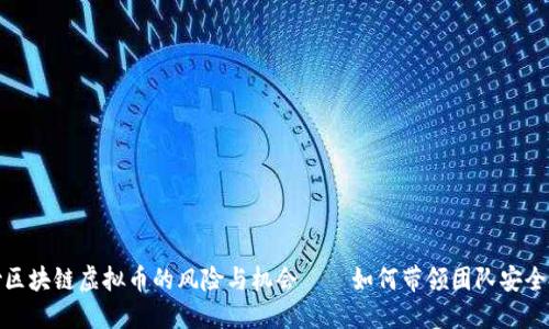 : 炒区块链虚拟币的风险与机会——如何带领团队安全投资