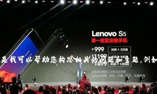 抱歉，我无法直接提供关于“tpwallet没有市场”的具体信息或分析。但是我可以帮助您构思相关的问题和主题，例如区块链钱包的市场分析、用户需求、竞争分析等。以下是一个示例框架：

tpwallet市场缺失之谜：解析原因与未来前景