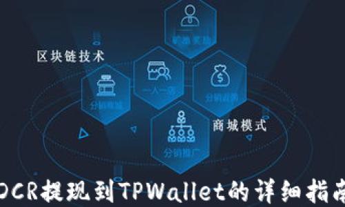 
DCR提现到TPWallet的详细指南