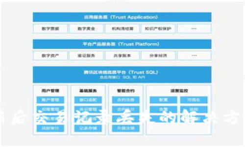 TPWallet更新后交易记录丢失的解决方案与预防方法