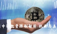 区块链最新申请数量限制解析：现状与未来发展