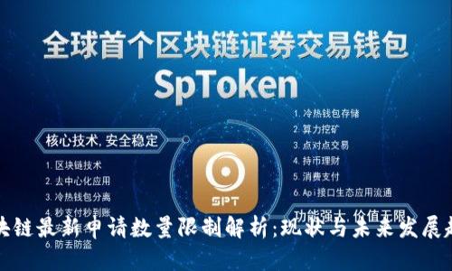 区块链最新申请数量限制解析:现状与未来发展趋势