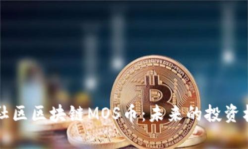 深入探讨海星社区区块链MOS币:未来的投资机会与市场分析