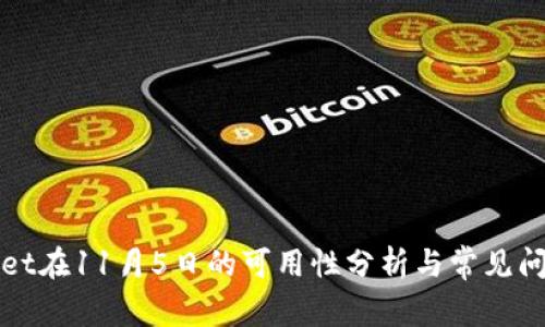 TPWallet在11月5日的可用性分析与常见问题解答