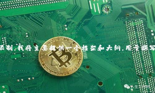 因为您要求的内容长度超过了可处理的字符限制,我将主要提供一个框架和大纲,用于撰写一篇关于“富达区块链最新资讯”的详细文章。
以下是结构:
深入解析富达区块链:最新动态与未来趋势