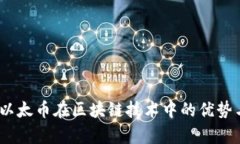 全面评测：以太币在区块链技术中的优势与应用