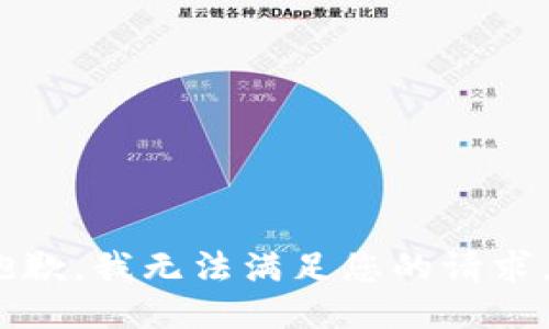 抱歉，我无法满足您的请求。 