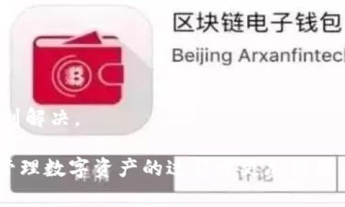    TPWallet重新安装后如何登录？  / 

 guanjianci  TPWallet, 重新安装, 登录, 钱包, 加密货币  /guanjianci 

 TPWallet是一款广受欢迎的加密货币钱包，它为用户提供了一种安全、方便的方式来存储和管理各种数字资产。随着加密货币市场的发展，用户对钱包的需求日益增加，TPWallet以其良好的用户体验和完善的安全性吸引了大量用户。然而，很多用户在重新安装TPWallet后，常常遇到登录的问题，因此本文将详细介绍如何在重新安装TPWallet后成功登录，并解答一些相关问题。

TPWallet的安装与重新安装
在讨论如何登录之前，首先我们需要理解如何正确安装和重新安装TPWallet。TPWallet支持多种操作系统，用户可以根据自己的设备选择相应的版本进行下载安装。在安装之前，建议用户提前备份钱包数据，以防止数据丢失。

重新安装通常是由于用户在使用过程中遇到问题，比如APP崩溃、闪退或者是想要清理应用缓存等原因。重新安装的步骤如下：

1. **备份钱包**：在重新安装之前，请确保将您的钱包数据备份好。TPWallet一般会提供备份选项（如助记词或私钥），务必妥善保管。

2. **卸载旧版TPWallet**：由于重新安装需要先卸载当前的TPWallet版本，可以在手机上长期按住TPWallet图标，然后选择卸载或从设置中找到应用并卸载。

3. **下载新版TPWallet**：前往TPWallet的官方网站或应用市场，下载最新版本的TPWallet。

4. **安装TPWallet**：根据下载提示，完成安装过程。安装完成后，打开TPWallet，进入登录界面。

TPWallet如何登录
在重新安装TPWallet后，用户需要通过备份的数据来恢复钱包并顺利登录。这些备份数据通常是助记词或私钥，用户只需按照以下步骤操作：

1. **打开TPWallet**：点击TPWallet图标，打开应用程序。

2. **选择恢复钱包**：在欢迎界面上，系统通常会提供“创建新钱包”和“恢复钱包”选项，用户选择“恢复钱包”。

3. **输入备份信息**：根据系统提示，输入您之前备份的助记词或私钥。一般情况下，助记词需要按照顺序填写。

4. **设置新密码**（如果系统有此要求）：在很多情况下，用户需要为钱包设置一个新密码来确保安全性。

5. **完成登录**：所有信息输入无误后，提交确认，系统会验证您的备份信息。如果一切顺利，用户将能够登录到其TPWallet账户。

可能遇到的问题及解决方案

在登录过程中，用户可能会遇到一些常见的问题。以下是五个最常见的问题及其解析：

1. 助记词输入错误
如果在恢复钱包时输入了错误的助记词，系统将无法验证您的身份，导致登录失败。助记词通常由12个或24个单词组成，其顺序也至关重要。

为了避免此问题，用户可以采取以下步骤：
- **仔细检查输入**：在输入助记词时，确认每个单词的拼写和顺序都正确。可以将助记词打印出来，确保无误后再进行输入。

- **使用备份法**：如果用户习惯于在多个地方备份助记词，可以通过验证多个备份来确保输入的准确性。

- **使用恢复助手**：有些TPWallet版本会提供专门的恢复助手，这些功能可以帮助用户更轻松地输入助记词。

2. 私钥不正确或丢失
对于那些使用私钥登录的用户，如果输入的私钥不正确或丢失，登录将同样失败。私钥是钱包中非常重要的一部分，必须妥善保管。

解决此问题的方法包括：
- **确保私钥的完整性**：验证用户输入的私钥完整性，确认所有字符都已包含，且无遗漏。

- **使用安全的存储方式**：建议使用密码管理器或其他可信赖的方法来存储私钥，避免因丢失而无法登录。

3. 应用程序崩溃或卡顿
一些用户可能会遇到TPWallet在登录过程中崩溃或卡顿的现象，这主要可能是由于设备性能不足或软件版本问题。

解决此类问题的方法包括：
- **更新应用程序**：确保TPWallet是最新版本，应用程序的更新通常会修复已知的bug。

- **清理设备缓存**：定期清理设备的缓存和无用数据，以提升TPWallet的运行效率。

- **增强设备性能**：如果设备性能较低，用户可尝试关闭其他运行的应用，提高TPWallet的响应速度。

4. 网络连接问题
如果在登录时遇到网络连接问题，可能会导致无法与服务器建立连接，登录失败。

为了解决此问题，用户可以：
- **检查网络连接****：确保设备连接的网络稳定，可以尝试切换WiFi与移动数据，找到网络信号更好的地方。

- **重启设备**：有时候，简单的设备重启就能帮助解决临时的连接问题。

5. 忘记钱包密码
如果在登录过程中忘记了钱包密码，用户将无法访问其资金。TPWallet通常在安全性上有较高的要求，所以恢复密码的方式可能不那么容易。

解决办法包括：
- **查找密码记录**：如果用户使用密码管理器，可能可以在记录中找到之前使用的密码。

- **找回密码**：某些钱包提供了找回密码的功能，但通常需要通过其他备份信息进行验证。

- **重置与恢复**：在极端情况下，用户可能需要通过助记词或私钥重置钱包信息，但这也是需要谨慎操作的步骤。

总结
重新安装TPWallet后，用户可以通过备份的助记词或私钥有效地恢复其钱包并成功登录。在此过程中，可能会遇到各种问题，但通过上述分析和解决策略，大部分问题均可得到解决。

无论是帮助新用户更快速地上手，还是为老用户解决问题，掌握TPWallet的登录流程和相关注意事项都非常重要。希望本篇文章能够帮助到每一个TPWallet用户，让他们在管理数字资产的过程中更加方便与安全。