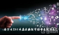 :为什么ZEC币在区块链市场中表现出色？