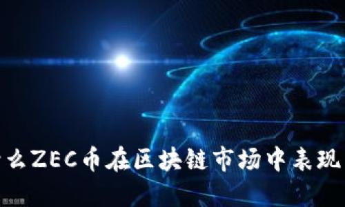 :为什么ZEC币在区块链市场中表现出色?