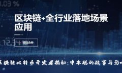 区块链比特币开发者揭秘：中本聪的故事与影响
