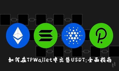 如何在TPWallet中出售USDT:全面指南