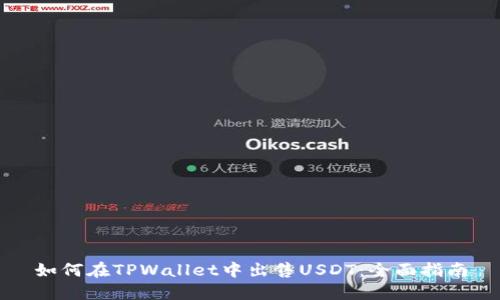 如何在TPWallet中出售USDT:全面指南