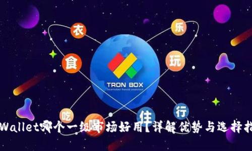 TPWallet哪个一级市场好用?详解优势与选择指南