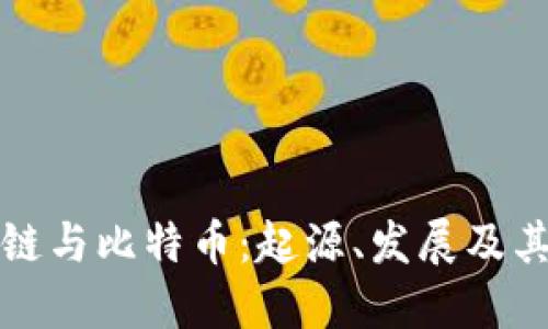 区块链与比特币:起源、发展及其影响