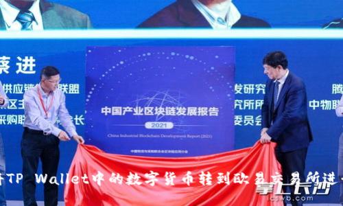 如何将TP Wallet中的数字货币转到欧易交易所进行变现