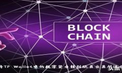 如何将TP Wallet中的数字货币转到欧易交易所进行