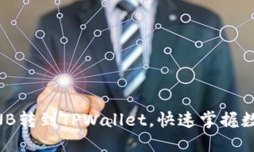 手把手教你把BNB转到TPWallet,快速掌握数字资产管理技巧