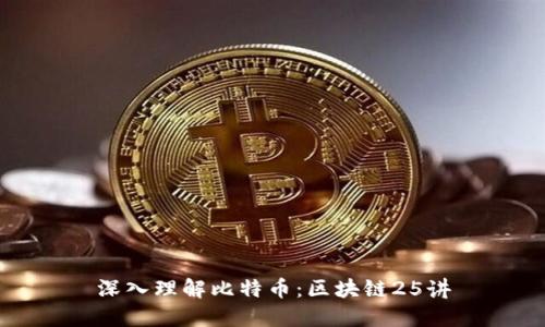 深入理解比特币:区块链25讲