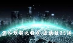 深入理解比特币：区块链25讲