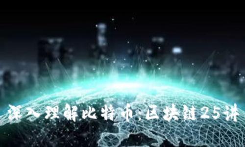 深入理解比特币:区块链25讲