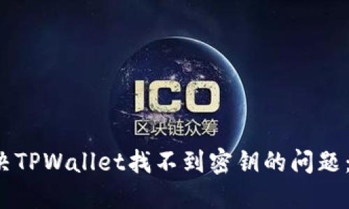 如何解决TPWallet找不到密钥的问题:全面指南