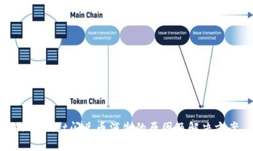 TPWallet闪兑币消失的原因及解决方案