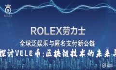 深入探讨VELE币：区块链技术的未来与应用