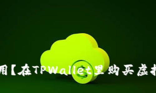 : TPWallet怎么用?在TPWallet里购买虚拟货币的完整指南