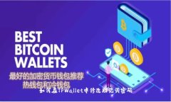如何在TPWallet中修改助记词密码